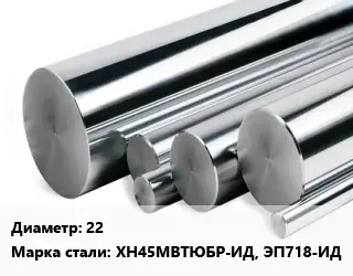 Круг нержавеющий 22 Сталь: ХН45МВТЮБР-ИД, ЭП718-ИД